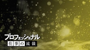 【プロフェッショナル仕事の流儀】なぜ番組終了なの？理由は視聴率？最終回は？