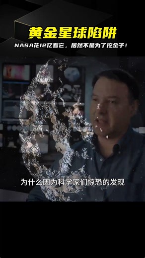 每人分125噸黃金？NASA斥12億只為揭穿真相：它竟是超級宇宙陷阱 #灵神星，黄金星球，NASA，宇宙陷阱，物理，崩塌