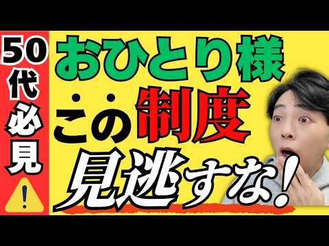 【完全攻略】おひとりさま老後のリアル対策／50代の独身女性が知るだけで安心できるお得な制度3選