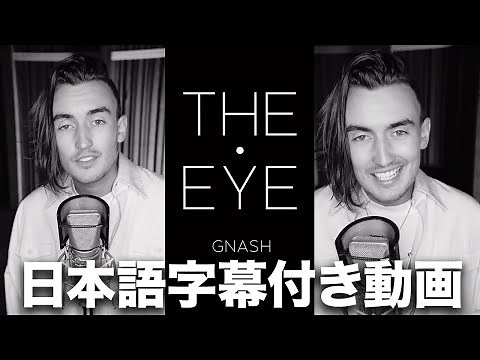 【THE EYE】gnash「imagine if / イマジン・イフ」 【日本語字幕付き動画】