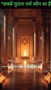 The World’s 10 Oldest Religions , #oldestreligion #hindusam