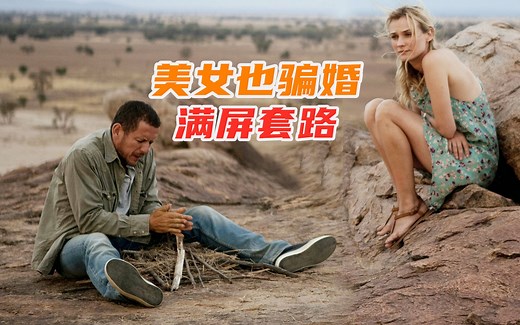 这部法国的爱情喜剧片，又搞笑又浪漫，看完又想谈恋爱了