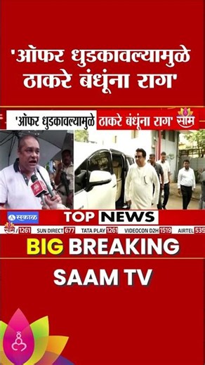 मुंबई भाजप अध्यक्षांना ठाकरे बंधुंची ऑफर? | Amit Satam on Raj & Uddhav Thackeray | BMC