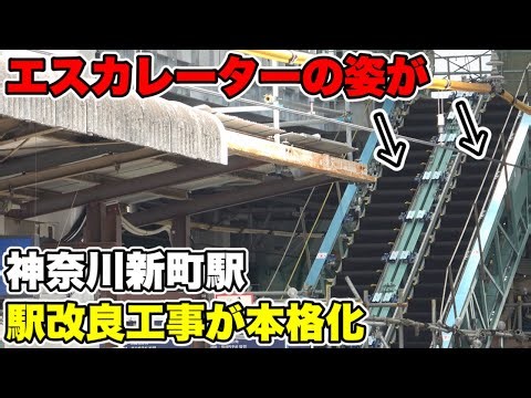 [Dramatic Change] An escalator has appeared at Kanagawa-Shinmachi Station.