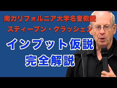 スティーブン・クラッシェン「インプット仮説」完全解説