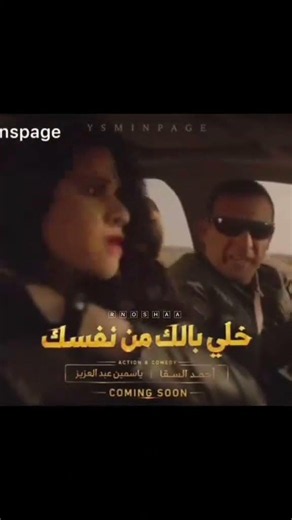 اعلان فيلم خلي بالك من نفسك ياسمين عبد العزيز احمد السقا🫶
