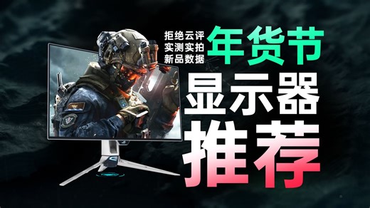 【2026年货节显示器推荐】百万设备教你怎么选显示器！万字爆肝高性价比购买攻略，涵盖所有规格/性价比/电竞/游戏 高刷 办公屏 设计