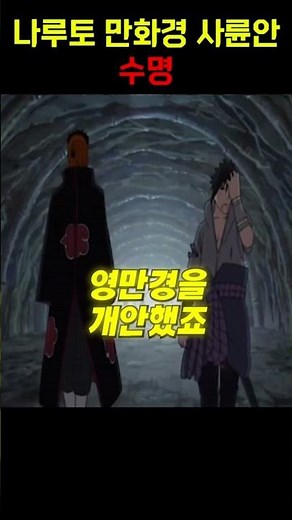 나루토 만화경 사륜안 수명
