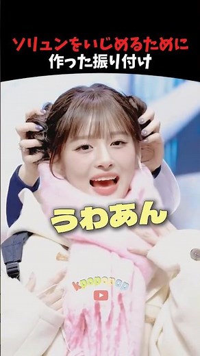 ソリュンをいじめるために作った振り付け #nmixx #kpop #kpopアイドル