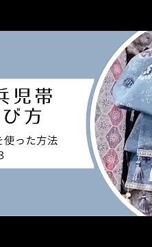 大人兵児帯の結び方～ 3本ゴム紐を使った方法3