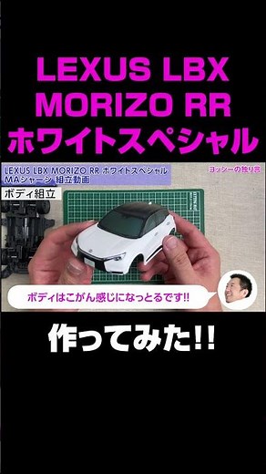 【ミニ四駆】LEXUS LBX MORIZO RR ホワイトスペシャル MAシャーシ を組み立ててみた！【mini4wd】