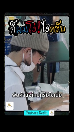 Business Reality (EP 1110) เดี๋ยวได้เหมาจริง #คนขายงง #ต่อราคา #เดี๋ยวได้เหมาจริง #อย่าโกรธ ผมโง่เอง #โง่