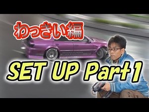 RWDセッティング公開わっきい偏Part1 Announcement of the setting of the RWD r/c drift