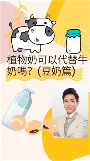植物奶可以代替牛奶嗎？(豆奶篇)🫘🥛🐮 #植物奶 #豆奶 #豆漿 [ Vin Ip #註冊營養師 ]