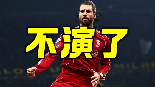 利物浦4:0加拉塔萨雷晋级欧冠八强，成为唯二还没崩盘的英超球队