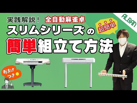 ［実践解説］全自動麻雀卓スリムシリーズの簡単組み立て方法｜アルバンちゃんねる｜「スリム」シリーズ「アモス」シリーズ販売・麻雀用具販売保守