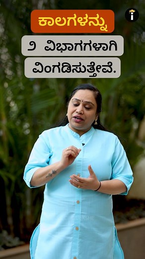 PARIKSHE on Instagram: "The 9 forms of Kāla in Kannada Grammar, simplified! 🤯 Stop mixing them up! 🛑 Quick lesson to master this tricky SSLC topic. Save for your next Kannada revision! #SSLC #KannadaGrammar #Kala #Tenses #KannadaTips #SSLCExam #StudyReel #GrammarHacks #KarnatakaSSLC #sslc@parikshe #learningkannada"