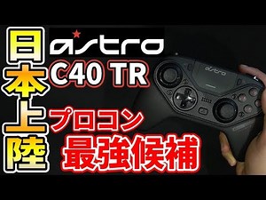 [C40 TR Review] Now the famous ASTRO is a controller! It may be the most complete pro controller ...