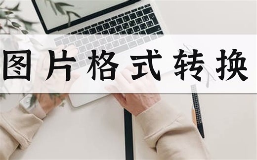 如何给图片格式进行转换？这个简单教程告诉你