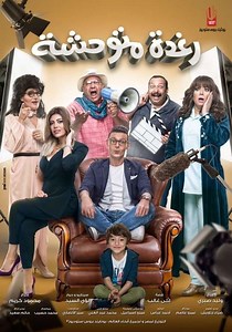 ‫رغدة متوحشة - فيلم: أين يمكن مشاهدته بالبث أونلاين
