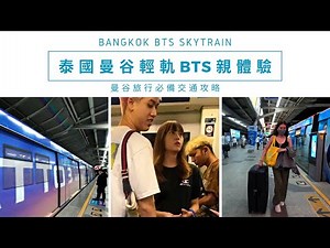 【飄洋過海】泰國曼谷輕軌BTS親體驗！曼谷旅行必備交通攻略！| Get around Bangkok is easy！How to use the BTS Skytrain in Bangkok！