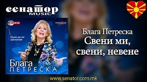 Blaga Petreska - Sveni mi sveni nevene - (Audio 2015) - @Senator Music Bitola Chords - ChordU