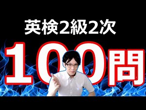 【英検2級 面接 Q&A】オリジナル問題で100本ノック！
