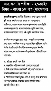 32K views · 140 reactions | SSC Bangla 1st Paper Question 2025 || SSC Bangla 1st Paper Suggestion 2025 || এসএসসি বাংলা ১ম পত্র সাজেশন ২০২৫ || এসএসসি বাংলা ১ম পত্র প্রশ্ন ২০২৫ #SSC_2025 #educational | Education help center | Facebook