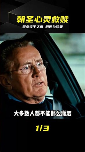 背負喪子之痛踏上朝圣，終點失守卻獲新生 #朝圣之路 #心灵救赎 #影视解说 #阿巴拉契亚 #情感治愈