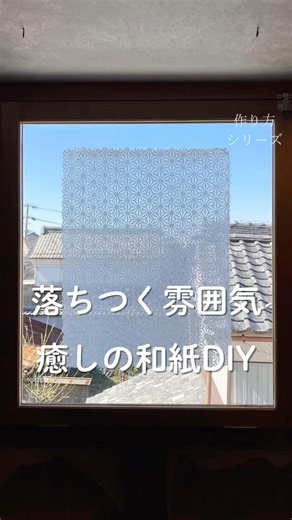 落ち着く雰囲気 癒しの和紙DIY 手漉き和紙 おしゃれインテリア