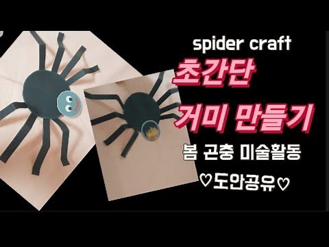초간단 거미만들기 /봄미술활동 /곤충놀이/도안공유/spider craft