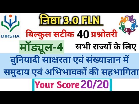 निष्ठा कोर्स 4 बुनियादी साक्षरता एवं संख्याज्ञान मे समुदाय एवं अभिभावकों की सहभागिता आकलन प्रश्नोतरी