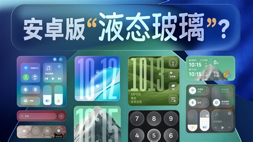 “烂”得参差不齐！安卓光感新UI设计都改了啥？OV米耀对比iOS【体验全解】