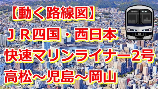 【動く路線図】JR四国・西日本［快速マリンライナー2号］高松〜坂出〜児島〜茶屋町〜岡山【travelboast】