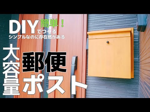 簡単に自作でつくれる！木製の郵便ポスト【シンプル&大容量】