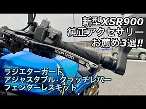 【バイク試乗動画】2022 XSR900 純正アクセサリーお薦め３選‼︎