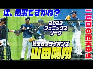 【甲子園のスターは雨男？】ブルペン投球中に中止の知らせ・苦笑いの山田陽翔・2度目の登板も雨天中止に。。2023フェニックスリーグ 広島vs埼玉西武