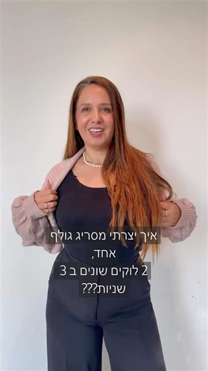 איך מסריג גולף אחד יצרתי שני לוקים שונים?