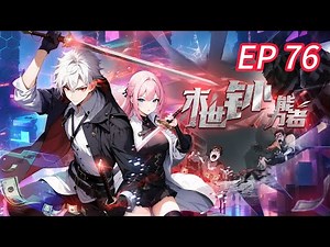 🔥新作持续更新【最新】《末世钞能力者》EP 76 陈晗怒砸50亿囤装备，直接封神！#都市 #逆袭 #热血
