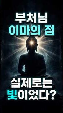 The Dot on Buddha's Forehead Illuminates the World #Buddhism #Enlightenment #Reflection #JamgongS...