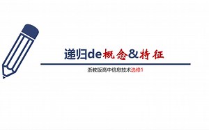 递归的概念和特征