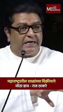 महाराष्ट्रातील शाळांच्या विक्रीमागे मोठा डाव - राज ठाकरे | MaxMaharashtra | Raj Thackeray