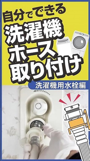 【洗濯機ホースの取り付け方・外し方②】洗濯機用蛇口編