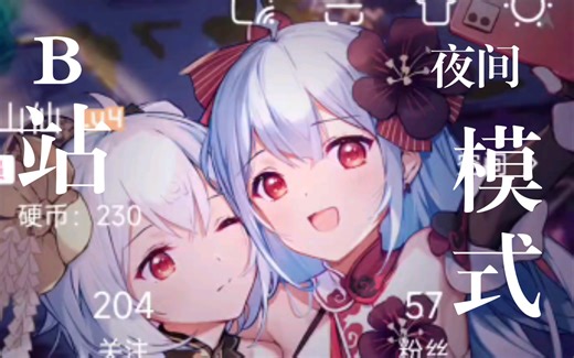 B站，哔哩哔哩，bilibili，切换夜间模式，黑色背景教程，方法