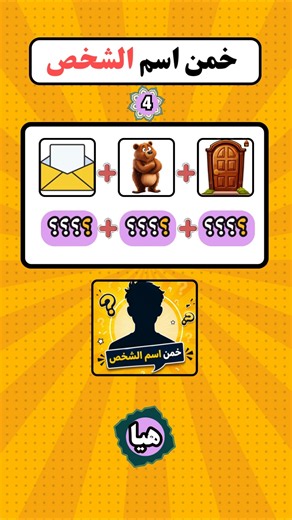 خمن اسم الشخص من الصور! 🧠 تحدي ألغاز ذكاء للأذكياء فقط ⏱️ #Shorts