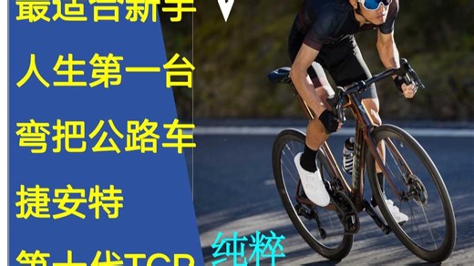 手把手教你挑選捷安特第十代TCR