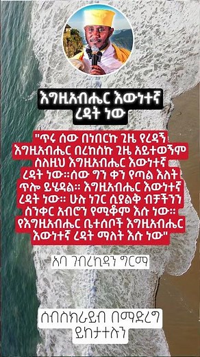 🛑እውነተኛ ረዳት #shorts #eotc#habesha#ኦርቶዶክስ_ተዋሕዶ#tewahedo #ethiopia#duet#fyp #love#duet#christian#eotc
