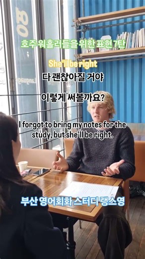 부산 영어회화 스터디 랭스영에서 알려드리는 she'll be right 그녀의 정체