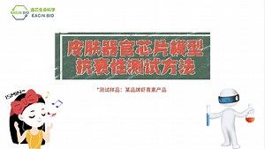 皮肤器官芯片模型的应用之抗衰性测试