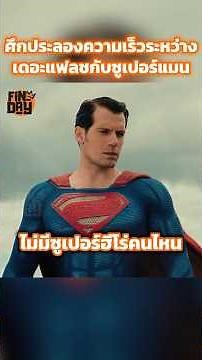 ศึกประลองความเร็วระหว่างเดอะแฟลชกับซูเปอร์แมน #shorts #สปอยหนัง #หนัง #ฉากหนัง #สปอย #หนังสนุก
